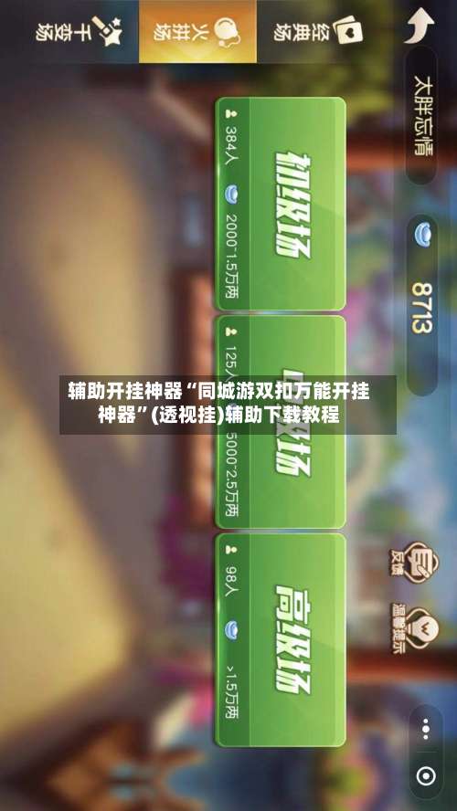 辅助开挂神器“同城游双扣万能开挂神器”(透视挂)辅助下载教程-第2张图片