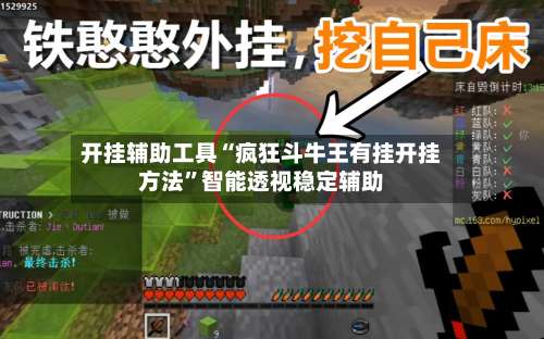 开挂辅助工具“疯狂斗牛王有挂开挂方法”智能透视稳定辅助