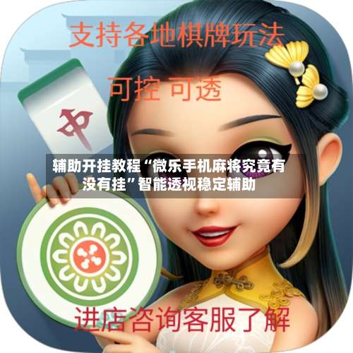 辅助开挂教程“微乐手机麻将究竟有没有挂”智能透视稳定辅助-第2张图片