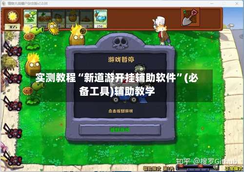 实测教程“新道游开挂辅助软件	”(必备工具)辅助教学-第2张图片