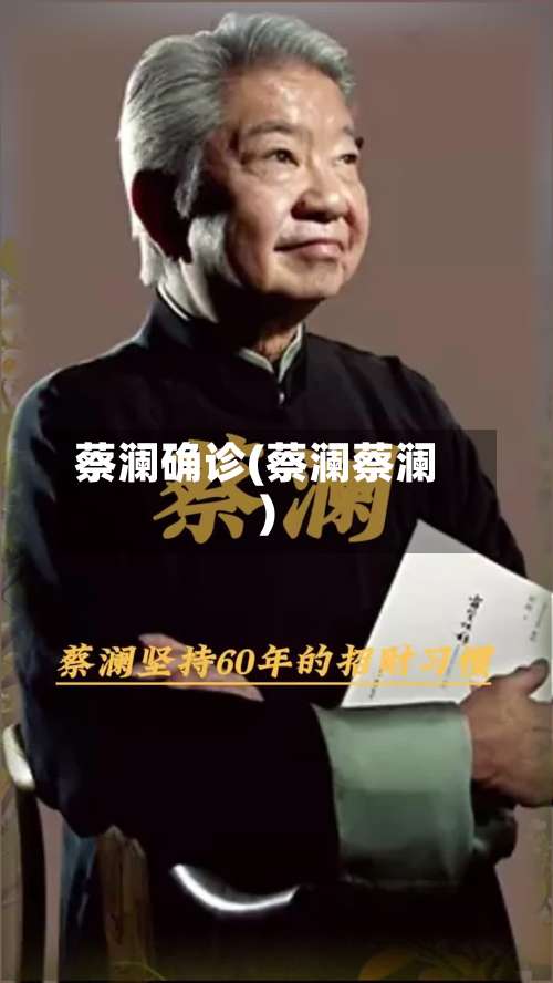 蔡澜确诊(蔡澜蔡澜)