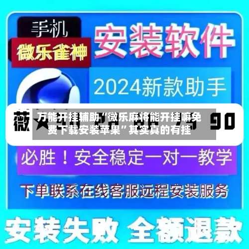 万能开挂辅助“微乐麻将能开挂嘛免费下载安装苹果”其实真的有挂