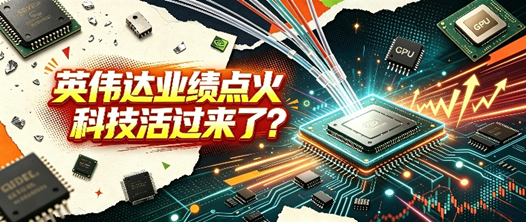 英伟达强劲业绩引爆，AI科技满血复苏！