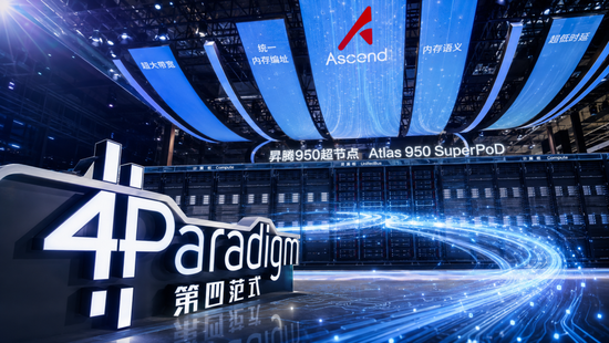 范式智能超10亿元采购华为昇腾950	，AI公司加速押注国产算力